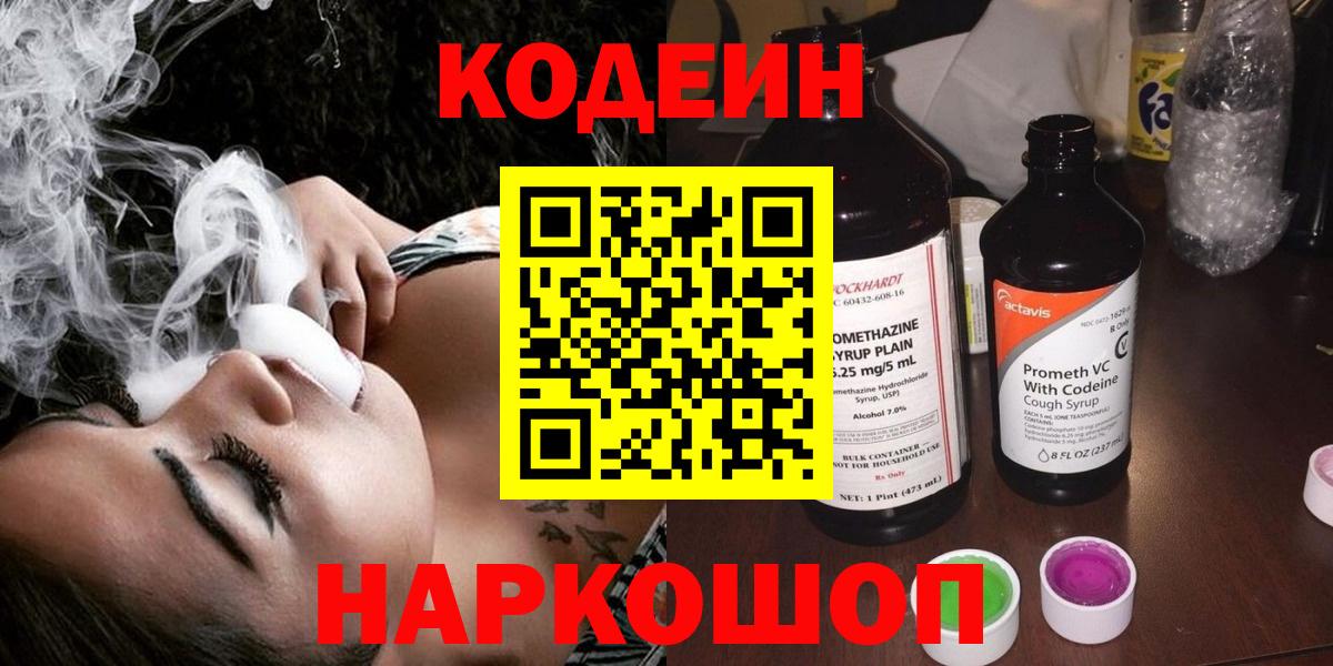 Волоколамск  Кодеиновый сироп Lean напиток Lean (лин)  Вход с VPN 